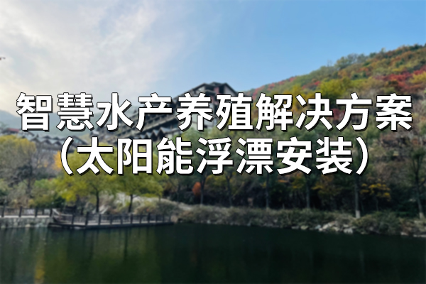 智慧,水產(chǎn)養(yǎng)殖,解決方案,太陽能,浮漂,安裝,第一章,項目,概述,1.1,背景,中,國是,水產(chǎn)養(yǎng)殖,大國,產(chǎn)量,占,世界,總產(chǎn)量,70%,左右,。,在,水產(chǎn),養(yǎng)殖業(yè),迅速發(fā)展,