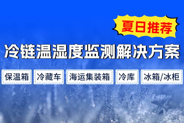 冷鏈,物流,溫濕度,監測,解決方案,全程,可視化,品質,護航,隨著,經濟發展,和,技術,進步,商品流通,的,范圍,越來越大,對,物流,體系,要求,也,日益,提高,。,