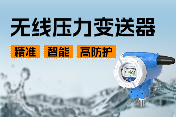 無線,壓力,變送器,掌握,動態,賦能,工業,安全,高效,生產,在,工業生產,體系,中,壓力,測量,是,保障,生產,活動,安全,、,穩定,高效,運,行的,核心,環節,其,