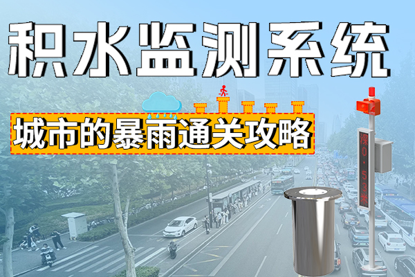 向,“,城市看海,”,說,再見,積水,監測,系統,如何,實現,未澇先防,近年,全球,氣候變化,加劇,暴雨,洪澇,等,災害,突發性,、,極端,性,反常,特征,越來越,明顯,