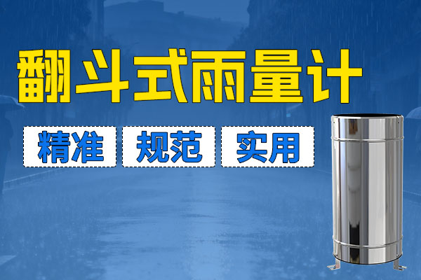 國標認證，精度標桿：山東仁科高精度翻斗式雨