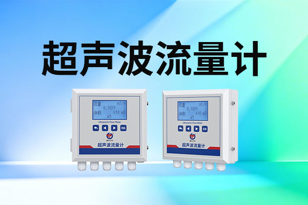 超聲波,流量計,選購指南,山東,仁科,測控,技術,有限公司,推薦,【,型號,推薦,仁科,超聲波,流量計,RS-USF,工業,級,品質,精準,可靠,】,在,工業生產,、,市政,