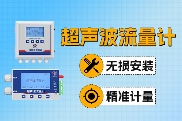 新品上新丨超聲波流量計 —— 貼管即測，無損管